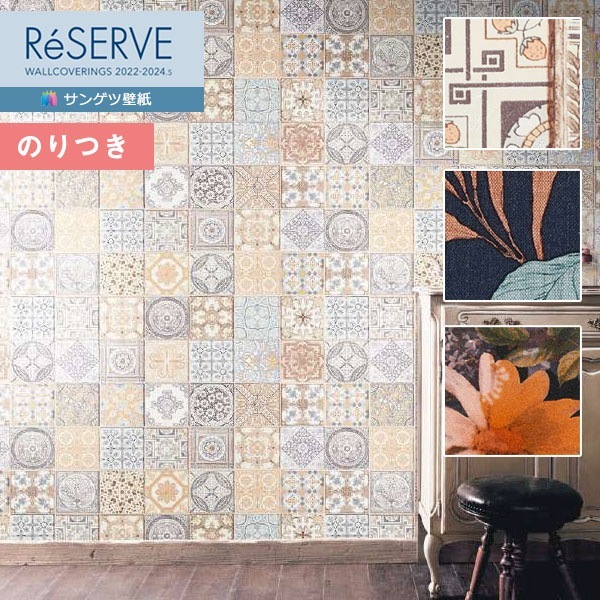 クロス 壁紙 DIY サンゲツ② 壁紙 のり付き壁紙 クロス サンゲツ ReSERVE リザーブ 2022-2024