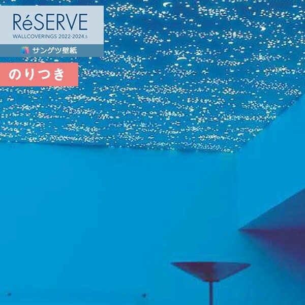 壁紙 のり付き壁紙 クロス サンゲツ ReSERVE リザーブ 2022-2024