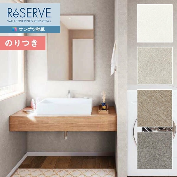 壁紙 のり付き壁紙 クロス サンゲツ ReSERVE リザーブ 2022-2024