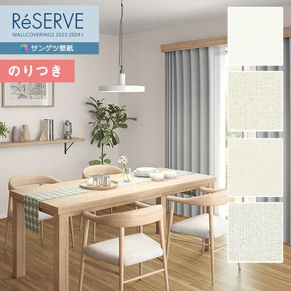 壁紙 のり付き壁紙 クロス サンゲツ ReSERVE リザーブ 2022-2024
