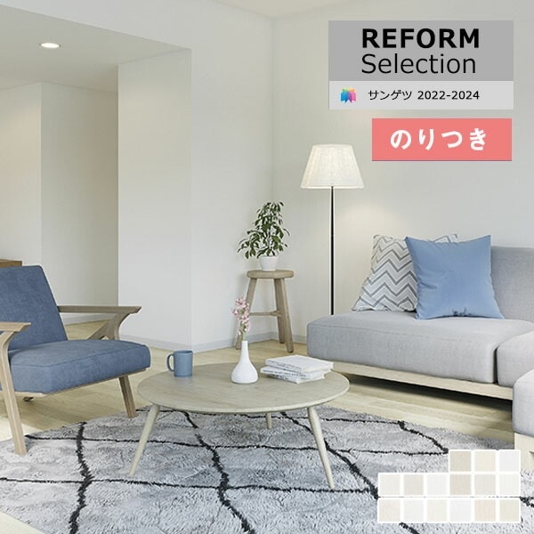 壁紙 のり付き壁紙 クロス サンゲツ リフォームセレクション2022-2024