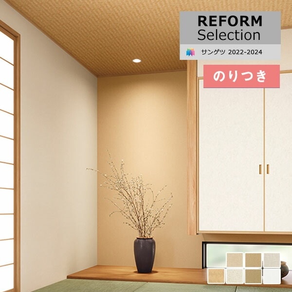壁紙 のり付き壁紙 クロス サンゲツ リフォームセレクション2022