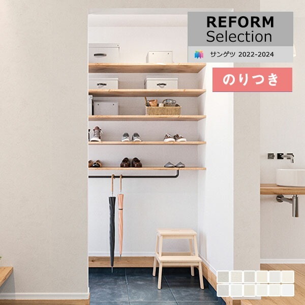 壁紙 のり付き壁紙 クロス サンゲツ リフォームセレクション2022-2024