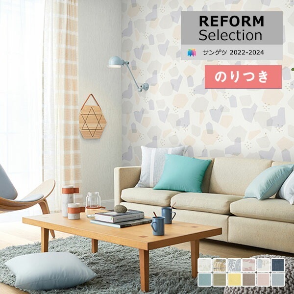 壁紙 のり付き壁紙 クロス サンゲツ リフォームセレクション2022