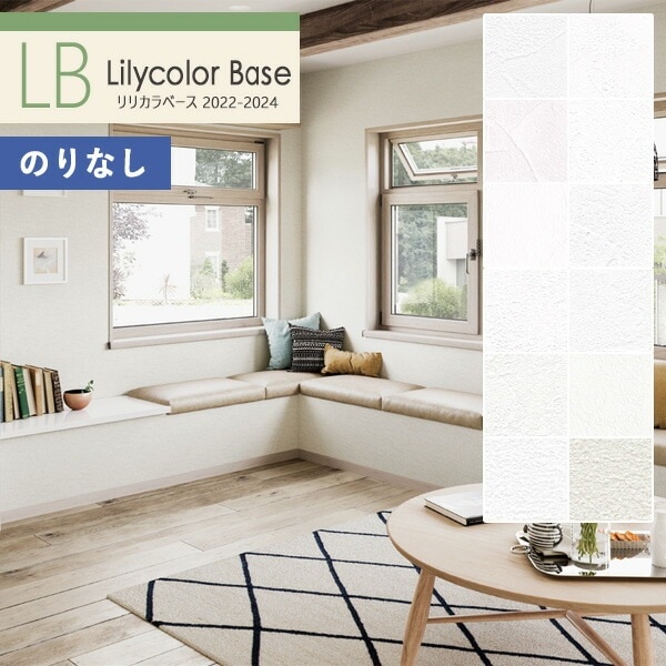 壁紙 のりなし壁紙 クロス リリカラ ベース 2022-2024 石目調 LB