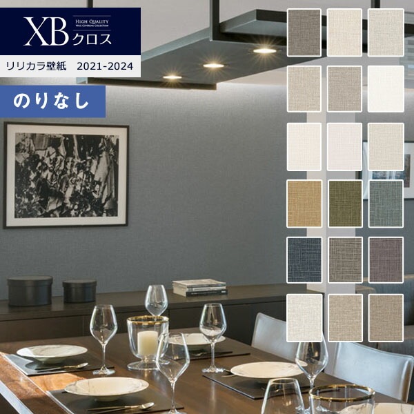 壁紙 のりなし壁紙 クロス リリカラXBクロス 2021-2024 XB-119～XB-136