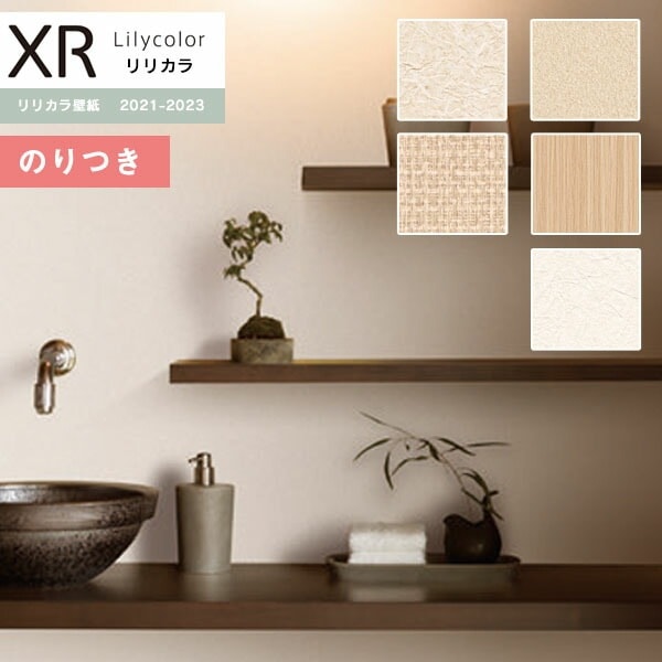 壁紙 のり付き壁紙 クロス リリカラ XRクロス 2021-2023 和調 XR
