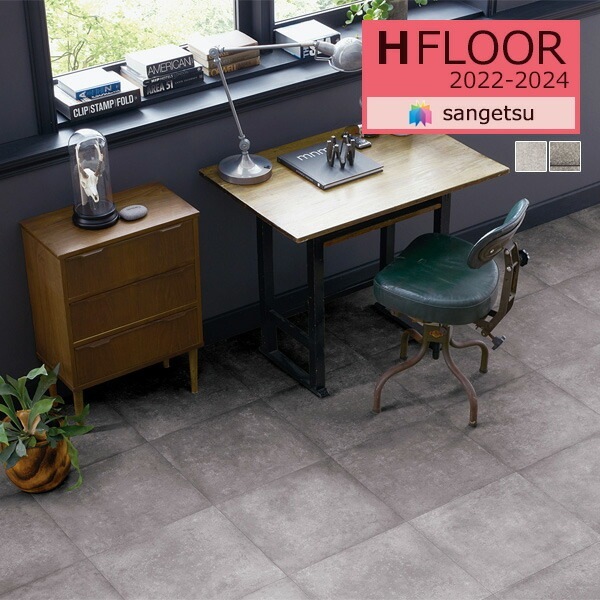 サンゲツ 2.3mm厚 クッションフロア H-FLOOR 土足OK CMフロア CM-11254