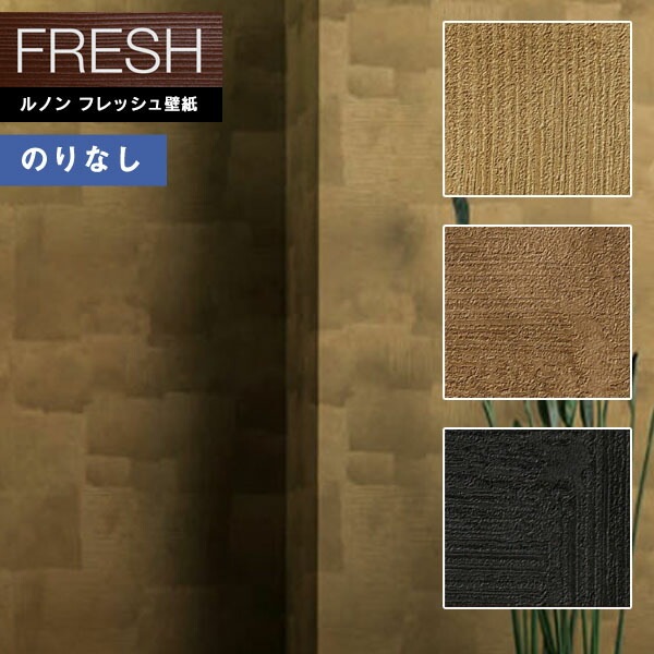 壁紙 のりなし壁紙 クロス ルノンフレッシュ2022-2025 FRESH 空気を 