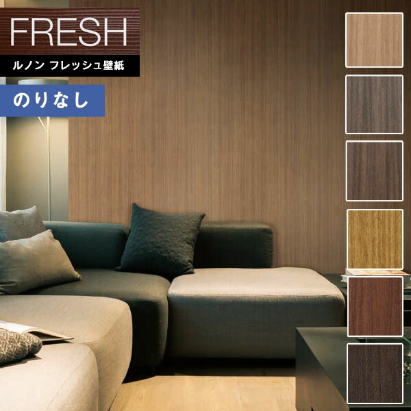 壁紙 のりなし壁紙 クロス ルノンフレッシュ2022-2025 FRESH 抗菌 汚れ