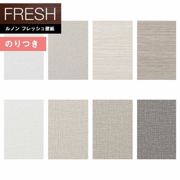 壁紙 のり付き壁紙 クロス ルノンフレッシュ2022-2025 FRESH 抗