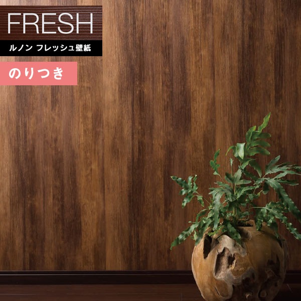 のりページ 壁紙 のり付き壁紙 クロス ルノンフレッシュ2022-2025 FRESH デザイン