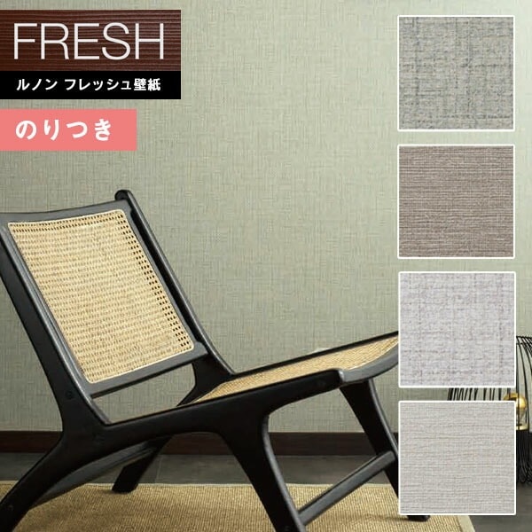 のりごん 壁紙 のり付き壁紙 クロス ルノンフレッシュ2022-2025 FRESH
