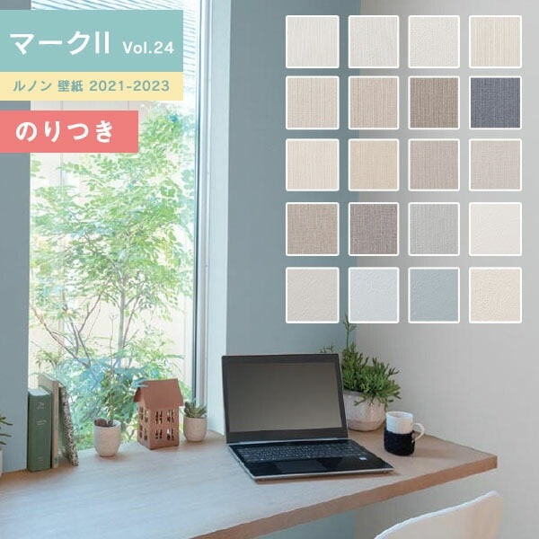 壁紙 のり付き壁紙 クロス ルノン マーク2 Vol.24 2021-2023