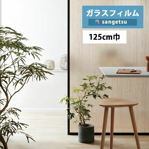 sangetsu ガラスフィルム125cm ブロンズ UVカット 20m