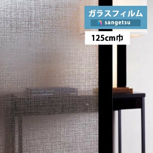 ガラスフィルム サンゲツ クレアスvol.2 マテリアルズ ファブリック