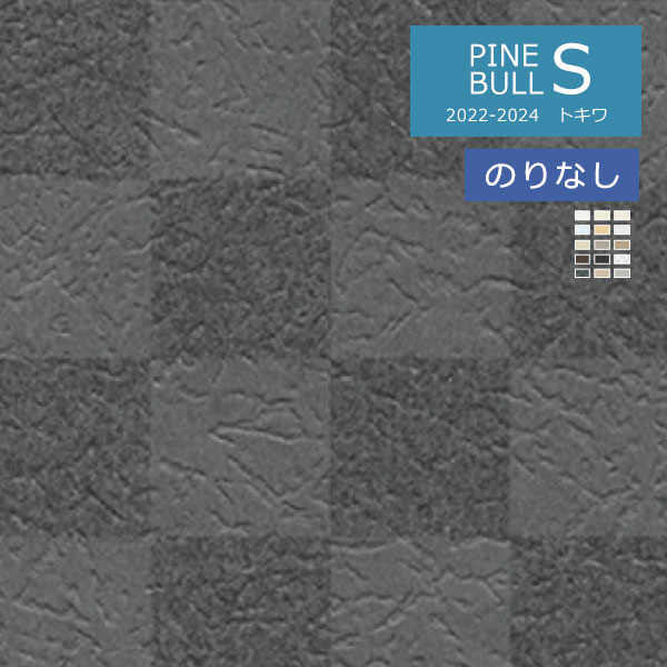 壁紙 のりなし壁紙 アクセントクロス トキワ パインブルS 2022-2024
