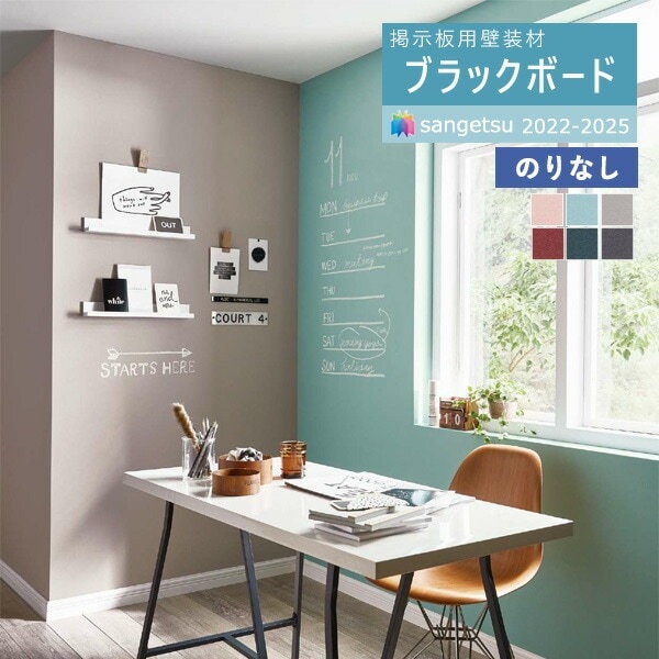 サンゲツ 掲示板用壁装材 2022-2025 Black board ブラックボード