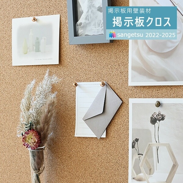 サンゲツ 掲示板用壁装材 2022-2025 掲示板壁紙 クロス サンコルク