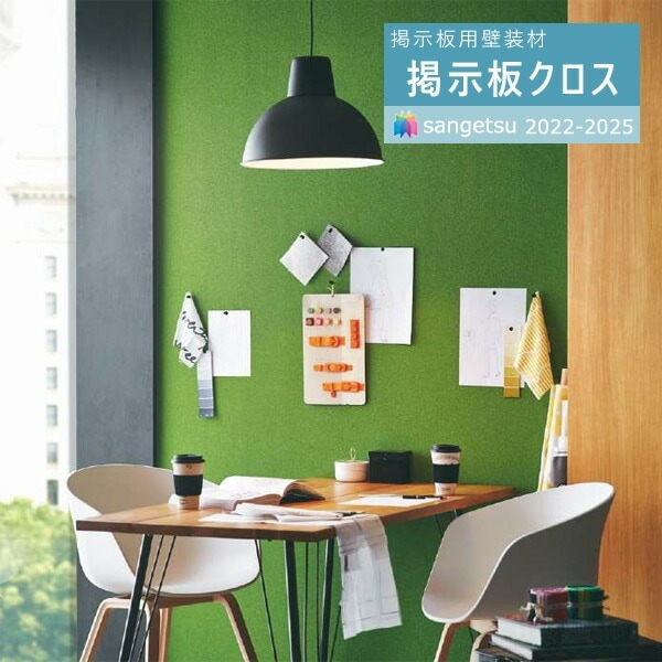 サンゲツ 掲示板用壁装材 2022-2025 掲示板壁紙 クロス サンフォーム