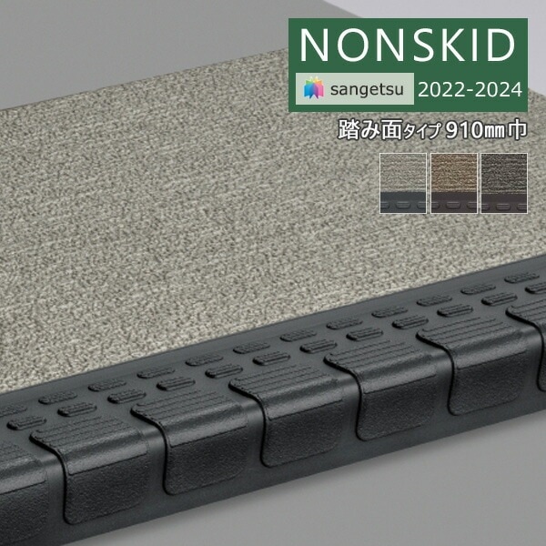 サンゲツ ノンスキッド 2022-2024 ノンスキッドステップ 踏み面タイプ