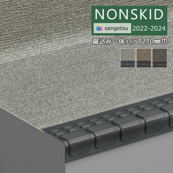 shin0715様 サンゲツ ノンスキッド 2022-2024 ノンスキッドステップ 蹴込み