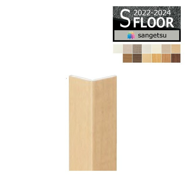サンゲツ Sフロア 腰壁シート用専用部材 コーナー材（出隅用