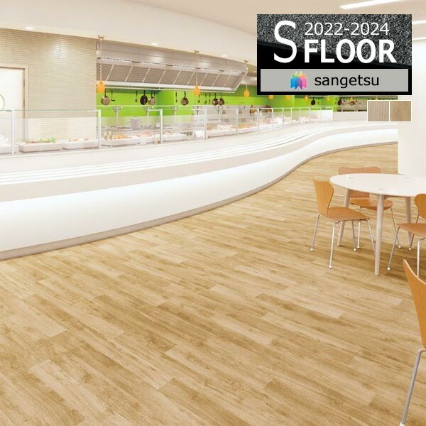 サンゲツ Sフロア 重歩行シート 防滑シート ニューセーフティ オーク