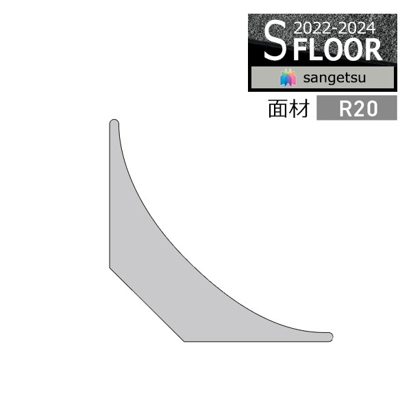 サンゲツ Sフロア 床材立ち上げ施工用部材 面材 R20 PM-22620 (1ケース
