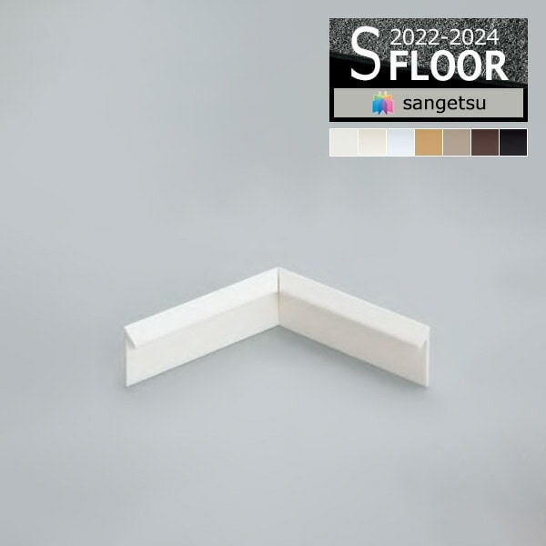 サンゲツ Sフロア モール 入隅材 PM-22632 PM-22642 PM-22652 PM-22662