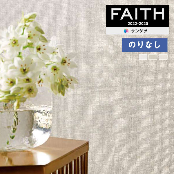 壁紙 のりなし壁紙 クロス サンゲツ フェイス Texture＆Color