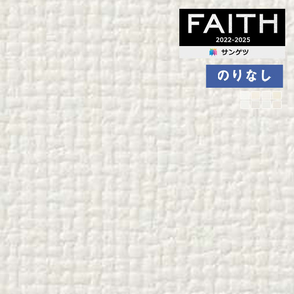 壁紙 のりなし壁紙 クロス サンゲツ フェイス Texture＆Color TH32320