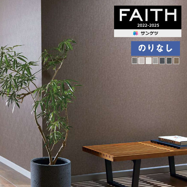 壁紙 のりなし壁紙 クロス サンゲツ フェイス フィルム汚れ防止壁紙