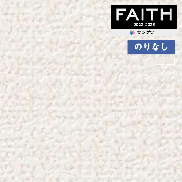 壁紙 のりなし壁紙 クロス サンゲツ フェイス eセコウクロス 不燃認定