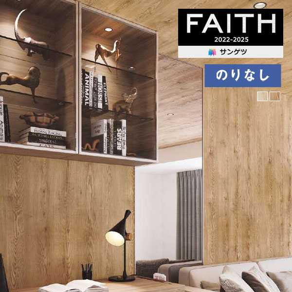 壁紙 のりなし壁紙 クロス サンゲツ フェイス ウッド TH32680～TH32681
