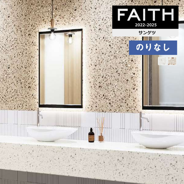 壁紙 のりなし壁紙 クロス サンゲツ フェイス マテリアル TH32703～TH32704