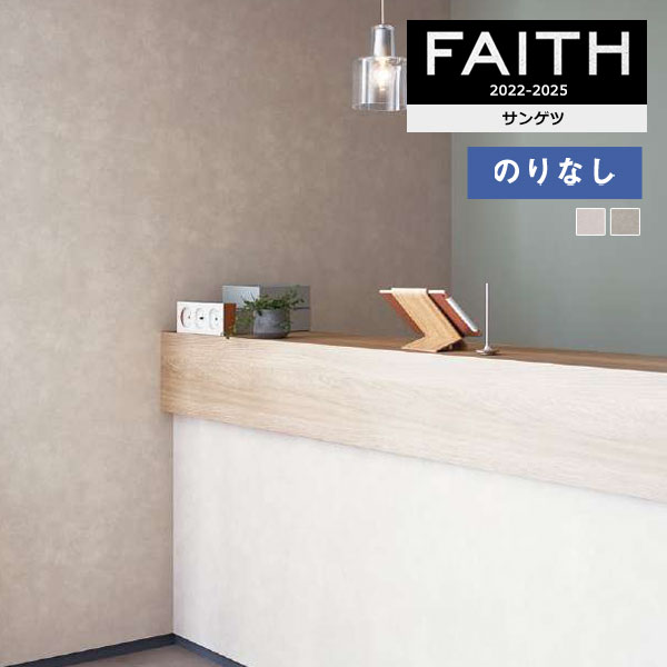 壁紙 のりなし壁紙 クロス サンゲツ フェイス マテリアル TH32711～TH32712