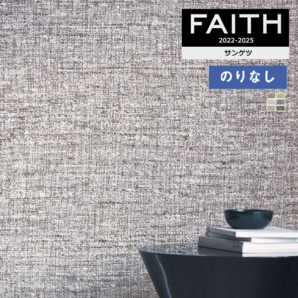壁紙 のりなし壁紙 クロス サンゲツ フェイス ARTE TH32761～TH32766