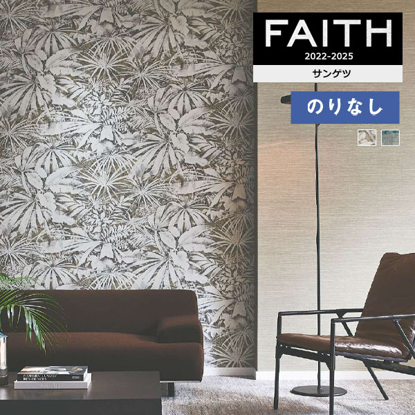 壁紙 のりなし壁紙 クロス サンゲツ フェイス ARTE TH32779～TH32780