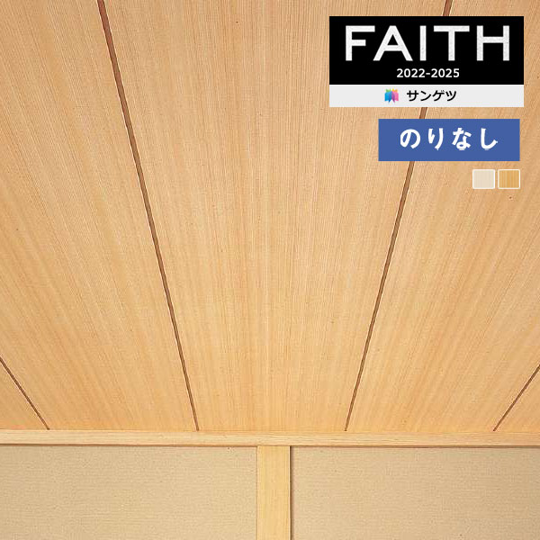 参考画像 壁紙 のりなし壁紙 クロス サンゲツ フェイス 和 TH32857～TH32858