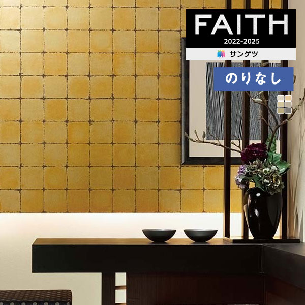 ☆専用商品☆ 壁紙 のりなし壁紙 クロス サンゲツ フェイス 珪藻土壁紙 TH32867～TH32872