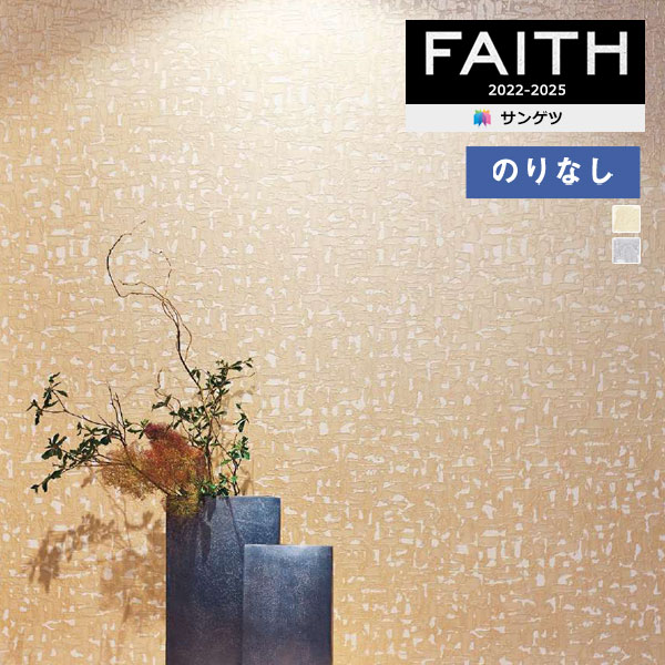 のり無し TH-32380 サンゲツ 壁紙/クロス FAITH 壁紙 のりなし壁紙 クロス サンゲツ フェイス パターン TH32886