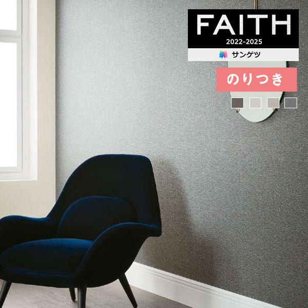 のり無し TH-32380 サンゲツ 壁紙/クロス FAITH のり無し】 TH-32380 サンゲツ 壁紙/クロスの激安通販【ゲキセンプラス