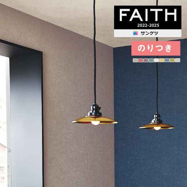 壁紙 のり付き壁紙 クロス サンゲツ FAITH フェイス 2022-2025