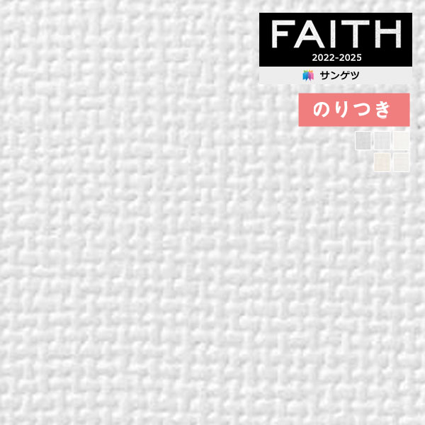 壁紙 のり付き壁紙 クロス サンゲツ FAITH フェイス 2022-2025 【3m
