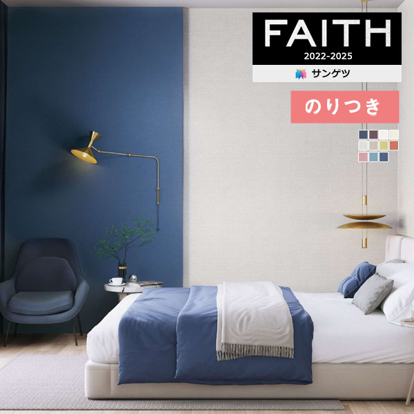 のり無し TH-32380 サンゲツ 壁紙/クロス FAITH 楽天市場】壁紙 クロス のりなし サンゲツ TH32380 FAITH