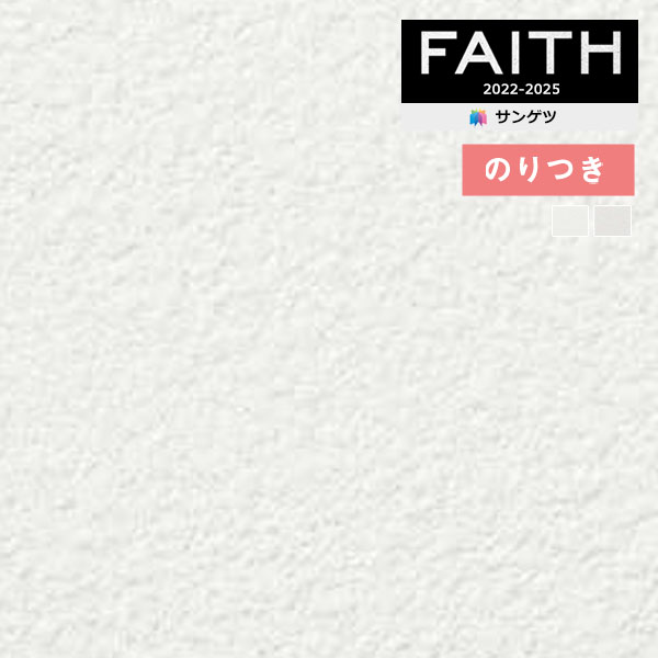 壁紙 のり付き壁紙 クロス サンゲツ FAITH フェイス 2022-2025