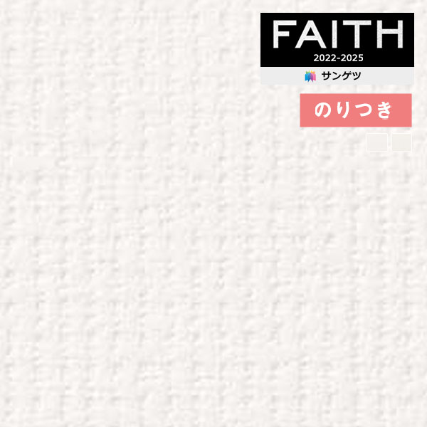 壁紙 のり付き壁紙 クロス サンゲツ FAITH フェイス 2022-2025