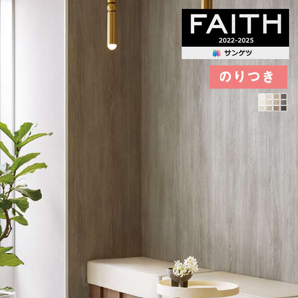 壁紙 のり付き壁紙 クロス サンゲツ FAITH フェイス 2022-2025 【3m