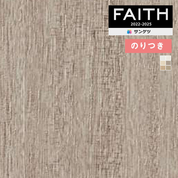 壁紙 のり付き壁紙 クロス サンゲツ FAITH フェイス 2022-2025 【3m